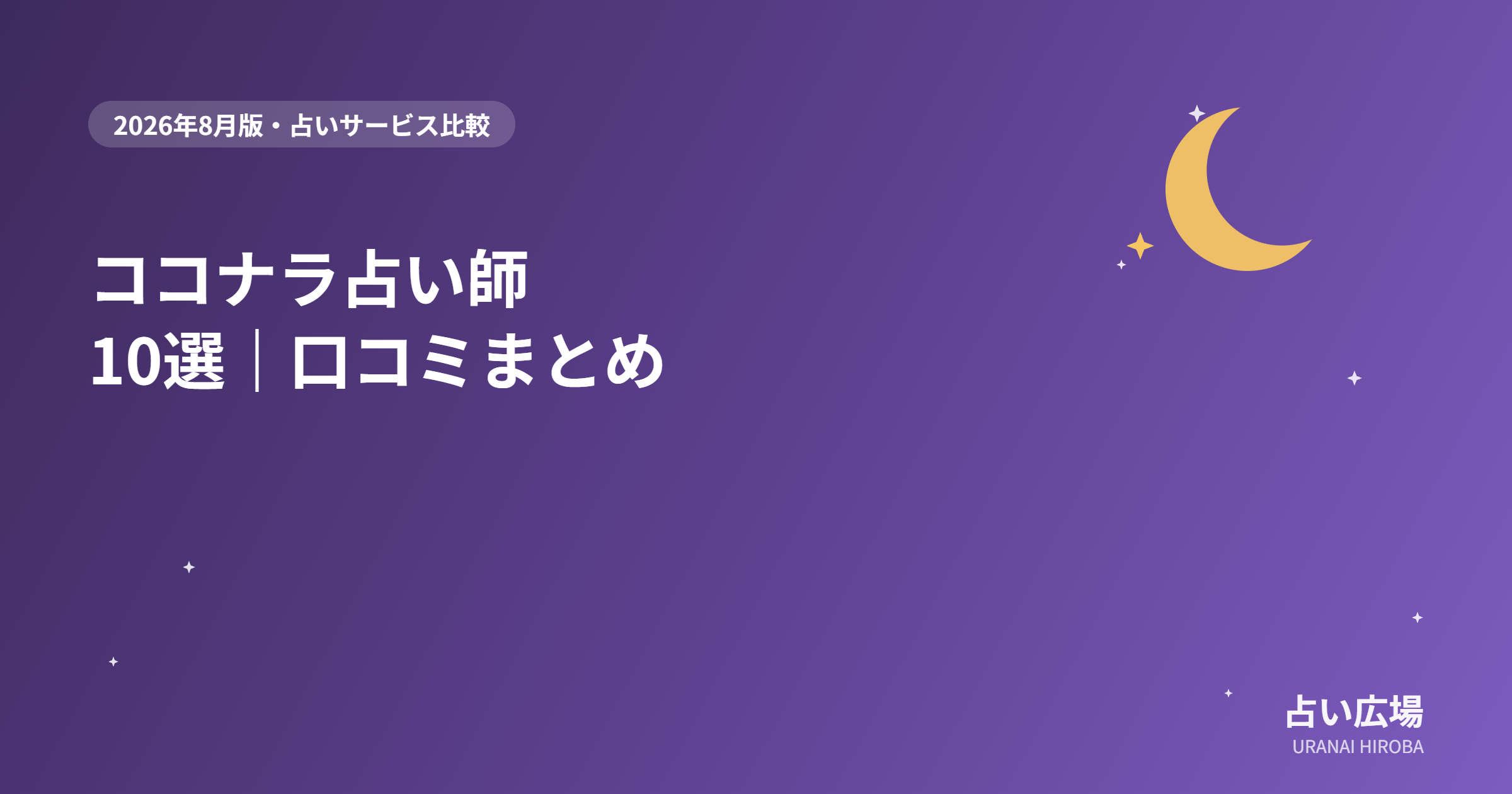 電話占いココナラで評価の高い占い師10選を紹介するイメージ画像