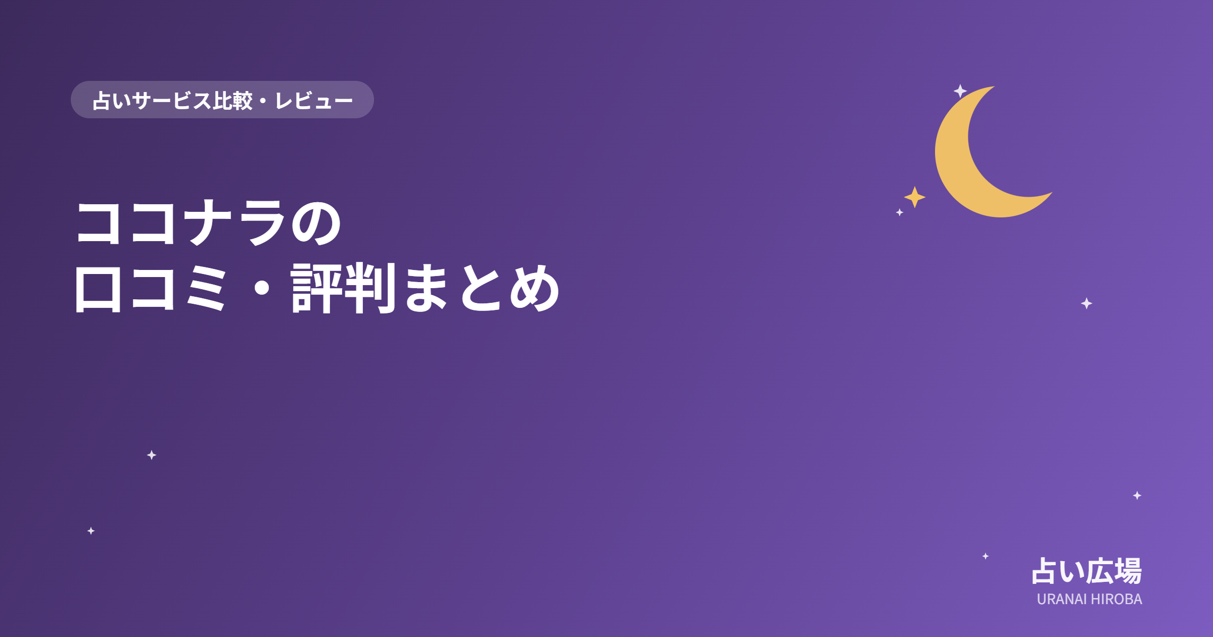 電話占いココナラの口コミ・評判を紹介する記事のイメージ画像