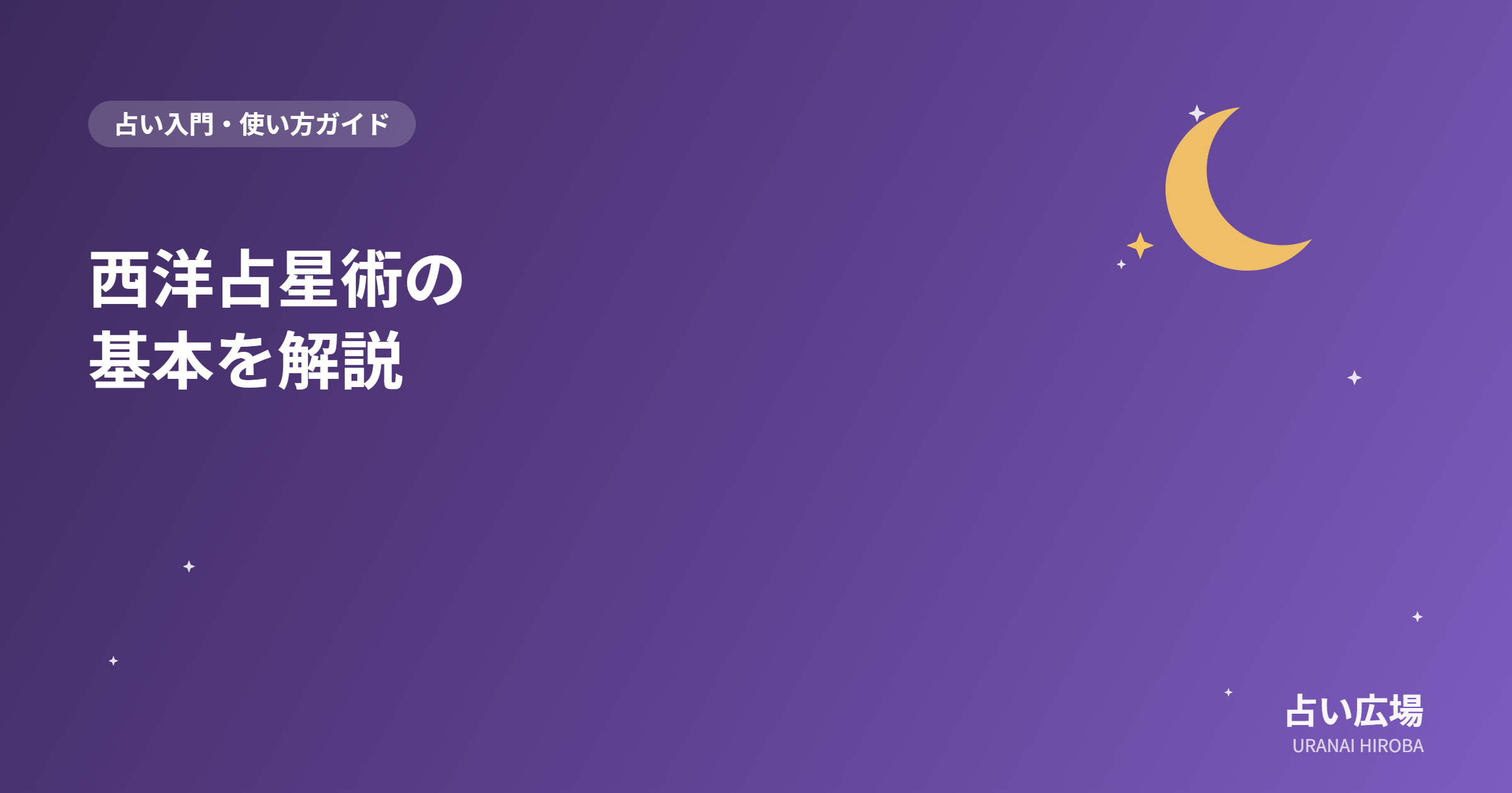 西洋占星術のホロスコープの見方を解説する記事のイメージ画像